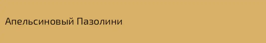Апельсиновый Пазолини